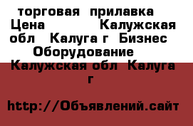 торговая  прилавка  › Цена ­ 2 000 - Калужская обл., Калуга г. Бизнес » Оборудование   . Калужская обл.,Калуга г.